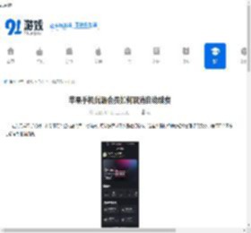 苹果<strong>手机</strong>优酷会员如何取消自动续费-苹果<strong>手机</strong>优酷会员自动续费怎么关闭 - 91手游网
