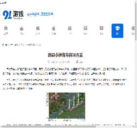 西奥小镇堵车解决方案 - 91手游网