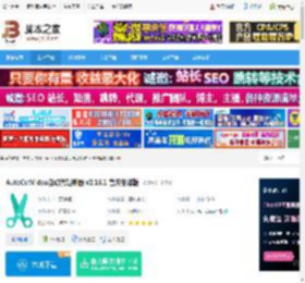 视频剪辑工具下载 AutoCutVideo自动剪辑神器 v2.16.1 官方安装版 下载-<strong>脚本</strong>之家