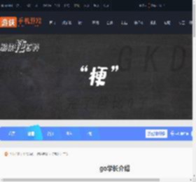 go学长是什么意思-go学长介绍_游侠手游