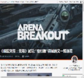 《暗区突围：无限》试玩:\搜打撤\领域的又一颗新星 _ 游民星空 GamerSky.com
