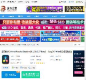 DaVinci Resolve20正式版 达芬奇19 DaVinci Resolve Studio v19.1/20.0.27 Beta2   EasyDCP Mac中文/英文免费版 下载-脚本之家