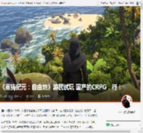 《重铸纪元：自由地》游民试玩 国产的CRPG，行！ _ 游民星空 GamerSky.com