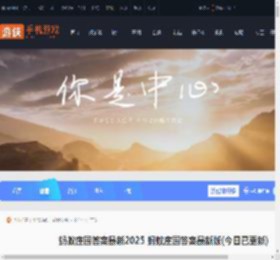 蚂蚁庄园答案最新2025 蚂蚁庄园答案最新版(今日已更新)2025_游侠手游