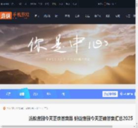 蚂蚁庄园今天正确答案是 蚂蚁庄园今天正确答案汇总20252025_游侠手游