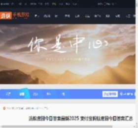 蚂蚁庄园今日答案最新2025 支付宝蚂蚁庄园今日答案汇总2025_游侠手游
