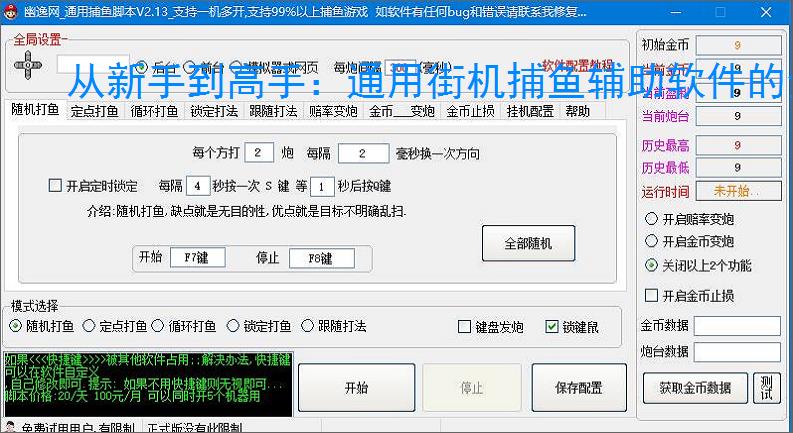 从新手到高手：通用街机捕鱼辅助软件的全方位支持