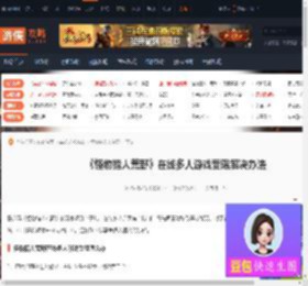 怪物猎人荒野在线多人游戏受限解决办法-游侠网