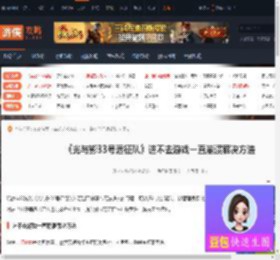 光与影：33号远征队,进不去游戏一直崩溃怎么办-游侠网