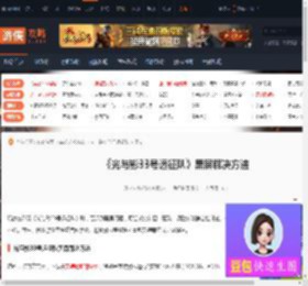 光与影：33号远征队,光与影33号远征队黑屏怎么办-游侠网