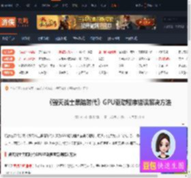 毁灭战士：黑暗时代,GPU驱动程序错误怎么办-游侠网