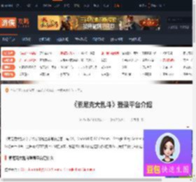 索尼克大乱斗登录平台是什么-索尼克大乱斗登录平台介绍-游侠网