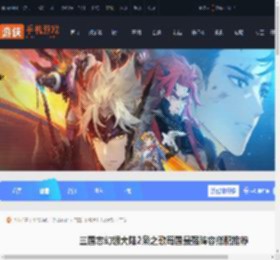 三幻2蜀国阵容怎么搭配-三国志幻想大陆2枭之歌蜀国最强阵容搭配推荐_游侠手游