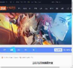 三幻2公测兑换码大全-三国志幻想大陆2枭之歌公测兑换码汇总_游侠手游