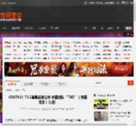 《DOTA2》Ti15直邀名单公布 中国战队“TBD”（德国战车）入选! _ 游民星空 GamerSky.com