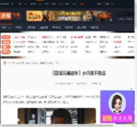 四海兄弟故乡ps5独占吗-四海兄弟故乡ps5独不独占-游侠网
