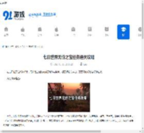 七日世界无价之宝任务通关攻略-七日世界如何过无价之宝任务 - 91手游网