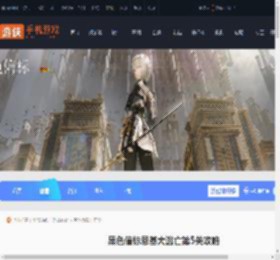 黑色信标恩基大逃亡第五关怎么过-黑色信标恩基大逃亡第5关攻略_游侠手游