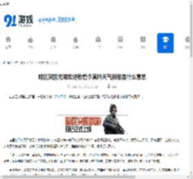 暗区突围无限欢迎收看卡莫纳天气预报是什么意思-暗区突围无限欢迎收看卡莫纳天气预报的含义 - 91手游网