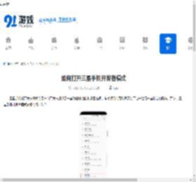 如何打开三星<strong>手机</strong>开发者模式-三星<strong>手机</strong>开发者模式打开方法 - 91手游网