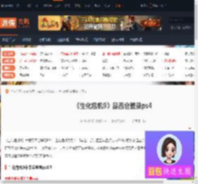 生化危机9未来会登录ps4吗-生化危机9是否会登录ps4-游侠网