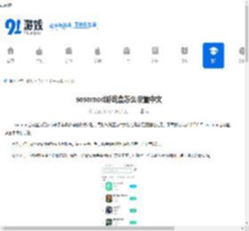sosomod游戏盒怎么设置中文-sosomod游戏盒如何将语言设置为中文 - 91手游网