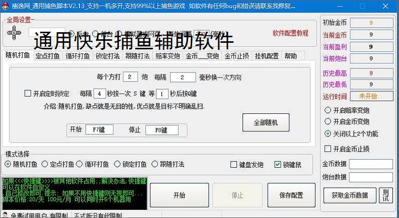 通用快乐捕鱼辅助软件