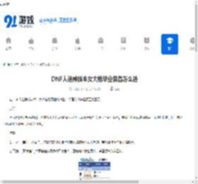 DNF人造神版本女大枪毕业装备怎么选-DNF人造神版本女大枪毕业装备挑选方法 - 91手游网