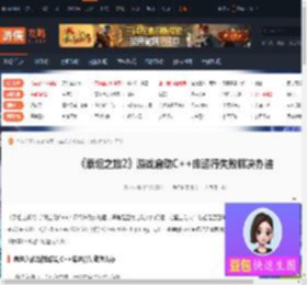 泰坦之旅2游戏启动C  库运行失败解决办法-游侠网