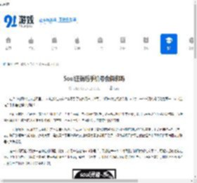Soul注销后手机号会解绑吗-Soul注销手机号是否解绑 - 91手游网