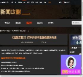 流放之路2打不开进不去游戏怎么办-游侠网