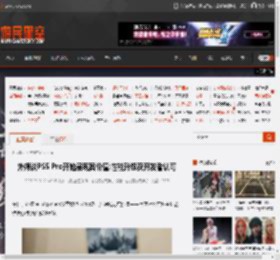 外媒谈PS5 Pro开始展现其价值:性能升级获开发者认可 _ 游民星空 GamerSky.com