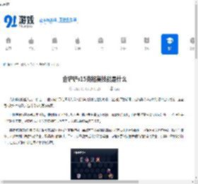 金铲铲s15克格莫技能是什么-金铲铲之战s15克格莫的技能介绍 - 91手游网