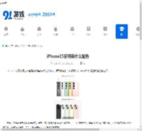 iPhone15系列有什么配色-iPhone15系列包含哪些配色 - 91手游网