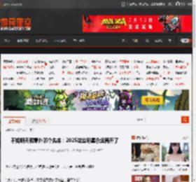 不知明天和意外哪个先来：2025这些明星永远离开了 _ 游民星空 GamerSky.com