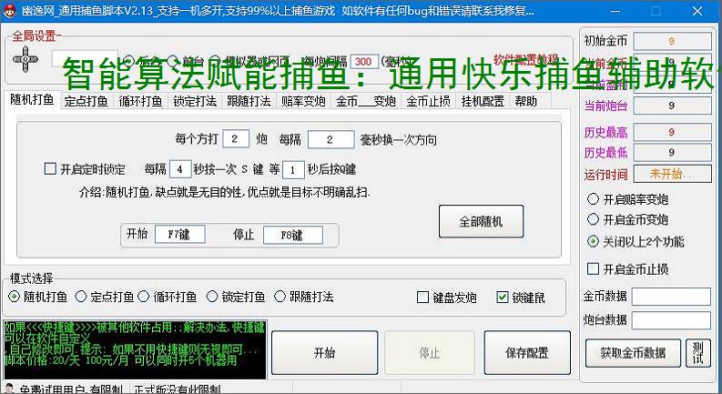 智能算法赋能捕鱼：通用快乐捕鱼辅助软件详解