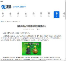 植物大战僵尸嫁接版冰菇王技能是什么-植物大战僵尸嫁接版冰菇王有啥技能 - 91手游网