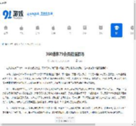 360借条79会员能提额吗-360借条79会员真的可以提额吗 - 91手游网