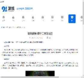 地牢战争3第十二关怎么打-地牢战争3第十二关好用打法介绍 - 91手游网