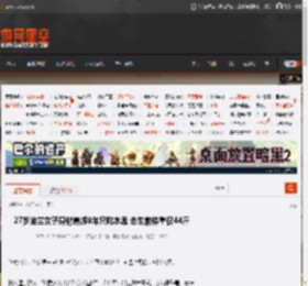 27岁波兰女子身材焦虑8年只吃水果 去世前体重仅44斤 _ 游民星空 GamerSky.com
