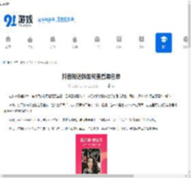 抖音极速版如何查看黑名单-抖音极速版怎样查看黑名单 - 91手游网