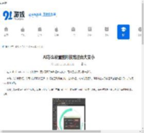 AI怎么设置图形按路径由大变小-AI如何让图形按路径从大到小变化 - 91手游网