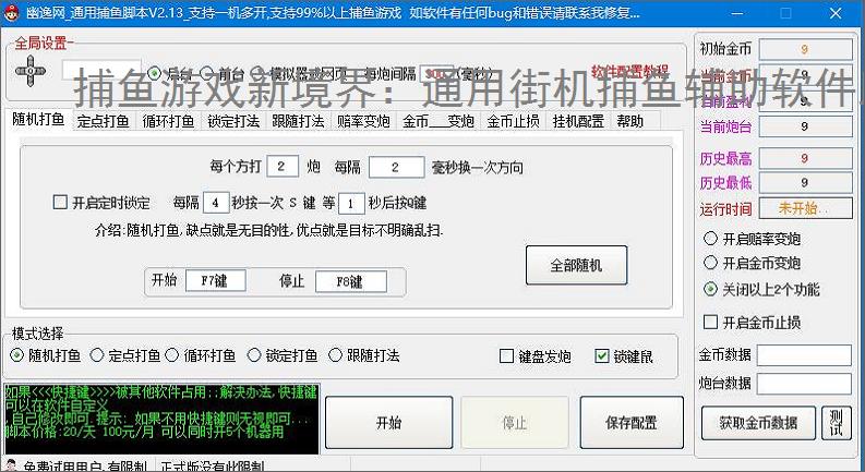 捕鱼游戏新境界：通用街机捕鱼辅助软件助力高效得分