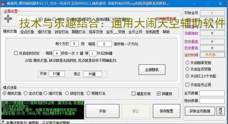 技术与乐趣结合:通用大闹天空辅助软件让捕鱼更轻松