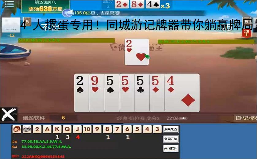 4 人掼蛋专用!同城游记牌器带你躺赢牌局