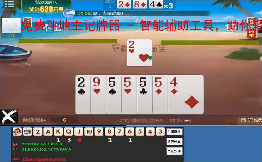 免费斗地主记牌器 - 智能辅助工具,助你轻松赢牌
