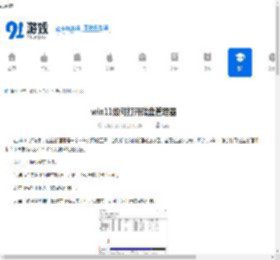 win11如何打开磁盘管理器-win11磁盘管理器打开方法 - 91手游网